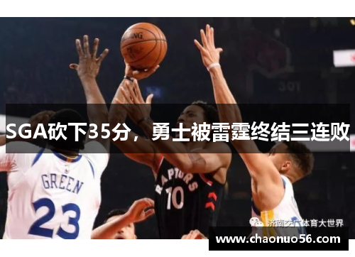 SGA砍下35分，勇士被雷霆终结三连败