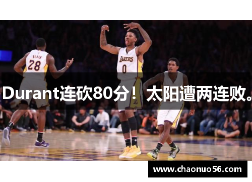 Durant连砍80分！太阳遭两连败。