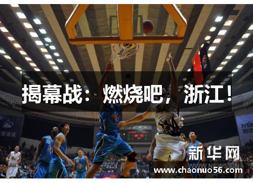 揭幕战：燃烧吧，浙江！