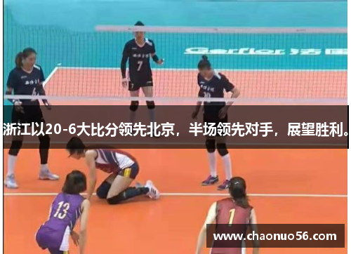 浙江以20-6大比分领先北京，半场领先对手，展望胜利。