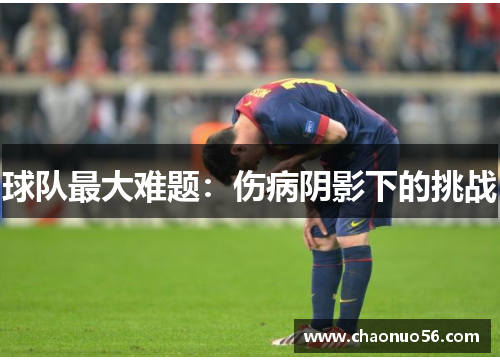 球队最大难题：伤病阴影下的挑战