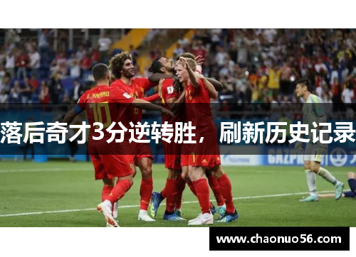 落后奇才3分逆转胜，刷新历史记录