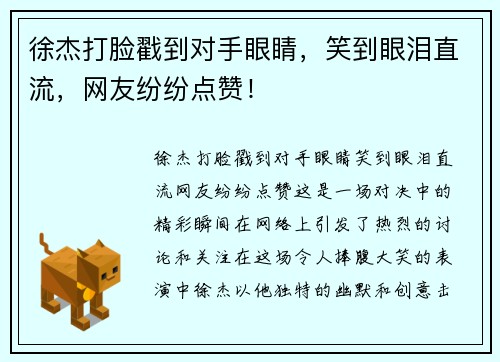 徐杰打脸戳到对手眼睛，笑到眼泪直流，网友纷纷点赞！