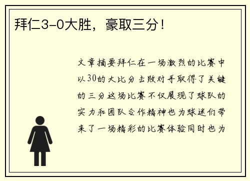 拜仁3-0大胜，豪取三分！