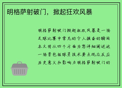 明格萨射破门，掀起狂欢风暴