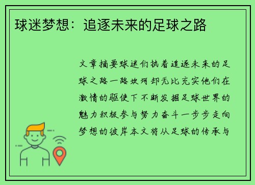 球迷梦想：追逐未来的足球之路